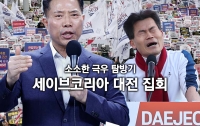 나의 소소한 극우 탐방기 : 세이브코리아 대전 집회