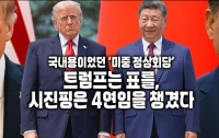 국내용이었던 ‘미중 정상회담’ : 트럼프는 표를, 시진핑은 4연임을 챙겼다