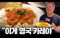 선데이 로스트의 시작 2 : 치킨 티카 마살라는 영국에서 탄생했다