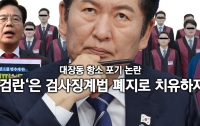 [이 뉴스, 이렇게 봐야한다]대장동 항소 포기 논란으로 본 검찰 치유법