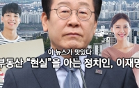 [이 뉴스가 맛있다]2월 마지막 주: 부동산 "현실"을 아는 정치인 이재명 그리고 독일 극우 돌풍