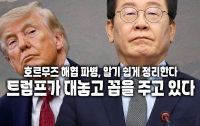 호르무즈 해협 파병, 알기 쉽게 정리한다 : 트럼프가 대놓고 꼽을 주고 있다