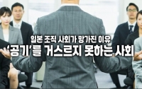 일본 조직 사회가 망가진 이유 3 : ‘공기’를 거스르지 못하는 사회
