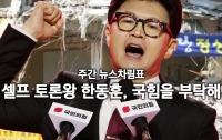 [주간 뉴스차림표]셀프 토론왕 한동훈, 국힘을 부탁해