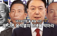 ‘국가보안법’을 죽일 시간 : 또 다른 윤석열의 탄생을 막아라