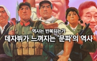[이 뉴스, 이렇게 봐야 한다]역사는 반복되는가: 데자뷔가 느껴지는 '문파'의 역사