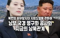 북한의 비무장지대 지뢰도발에 관하여: 지금의 남북관계, 그리고 <남부 국경 영구화 공사>