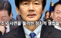 [이 뉴스가 맛있다]8월 첫째 주 : 조국 사면을 둘러싼 정치적 셈법들
