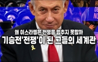 왜 이스라엘은 전쟁을 멈추지 못할까 : 기승전'전쟁'이 된 그들의 세계관