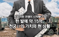 미국·이란 전쟁이 시작됐다 5: 한 발에 약 15억, 천궁Ⅱ의 가치와 현 상황