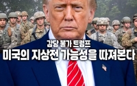 미국·이란 전쟁이 시작됐다 8: 미국의 지상전 가능성을 따져본다