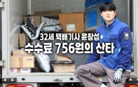 [달리는 육체노동자]택배기사 32세 윤창섭: 수수료 756원의 산타