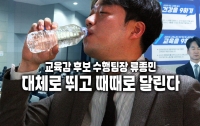 [달리는 육체노동자]교육감 후보 수행팀장 31세 류종민: 대체로 뛰고 때때로 달린다