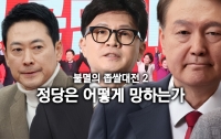 [이 뉴스, 이렇게 봐야 한다]불멸의 좁쌀 대전 2: 정당은 어떻게 망하는가