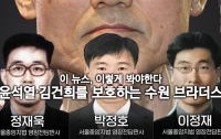 [이 뉴스, 이렇게 봐야한다]윤석열·김건희를 보호하는 사법 방화벽, 수원 브라더스