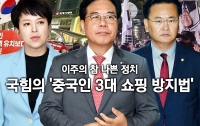 [주간 뉴스차림표]이주의 참 나쁜 정치: 국힘의 ‘중국인 3대 쇼핑 방지법’