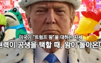 미국이 "트럼프 왕"을 대하는 자세: 권력이 공생을 택할 때, 왕이 돌아온다