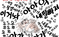 [딴지만평]전직 대통령 (64세)