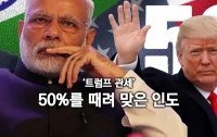 ‘아닌 밤중에 관세’ 흠씬 두들겨 맞은 인도