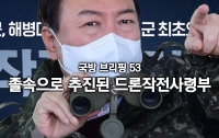 국방 브리핑 53: 드론작전사령부, 이제 그만 보내주자