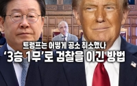 트럼프는 어떻게 공소 취소했나 : ‘3승 1무’로 검찰을 이긴 방법