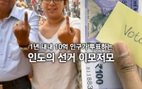 일년 내내 전국 어디에서는 선거가 벌어진다 : 한국과 완전히 다른 인도의 선거