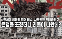 현직이 푸는 사모펀드 환매중단 사태 2: 은행을 조졌더니 괴물이 나왔네?