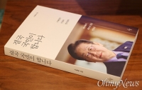 ‘결국 국민이 합니다’를 읽고 : 이재명이 말한, 버틸 수 있던 이유
