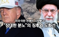 미국·이란 전쟁이 시작됐다 1: "장대한 분노"의 징후와 도화선