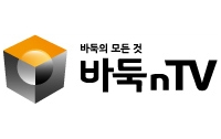 [스포츠]바둑 잡담록6 : 한국기원 바둑방송 개국에 대하여(왜 굳이 또)