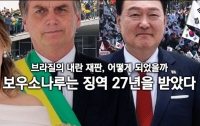브라질의 내란 재판, 어떻게 되었을까 : 보우소나루는 징역 27년을 받았다