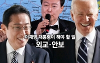 이재명 대통령이 해야 할 일 : 외교･안보