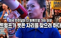 미국 민주당이 더 왼쪽으로 가는 이유 : 트럼프가 뺏은 자리를 찾으려 하다