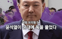 국방 브리핑 54: 윤석열이 군대에 푼 독과 앞으로의 숙제