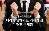 [이 뉴스가 맛있다]3월 둘째 주: 기자가 부러운 이유, 현행 주세법