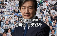 조국 사면에 대하여 : 정의란 무엇인가