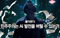 물어본다 3: 민주주의는 AI 발전을 버틸 수 있는가
