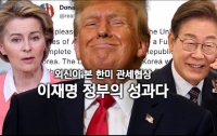 외신이 본 한미 관세협상 : 이재명 정부의 성과다