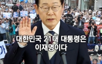 [이 뉴스가 맛있다]6월 첫째 주 : 대한민국 21대 대통령은 이재명이다