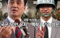 국방 브리핑 57: "국군 50만 유지", 맥락과 가능성은?