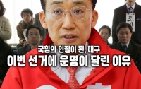 국힘의 인질이 된, 대구 : 이번 선거에 운명이 달린 이유
