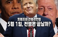 미국·이란 전쟁이 시작됐다 12: 5월 1일, 전쟁은 끝날까?