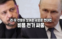 러-우 전쟁이 보여준 새로운 현대전 : 비용 전가 싸움