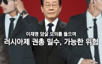 이재명 암살 모의를 들으며: 러시아제 권총 밀수, 가능한 위험인 이유