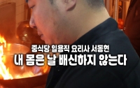 [달리는 육체노동자]중식당 일용직 요리사 39세 서동현 : 내 몸은 날 배신하지 않는다
