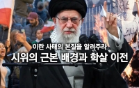 이란 사태의 본질을 알려주마: 시위의 근본 배경과 학살 이전