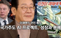 이재명과 ‘국가가 주도하는 AI 프로젝트’라는 화두, 그리고 '성장과 분배'