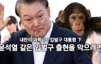 내란의 과학 7: 거짓말쟁이 대통령 (下)