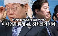 민주당 의원에게 일독을 권한다 : 이재명을 통해 본, 정치인의 자세