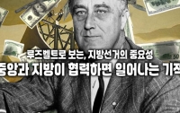 루즈벨트로 보는, 지방선거의 중요성 : 중앙과 지방이 협력하면 일어나는 기적